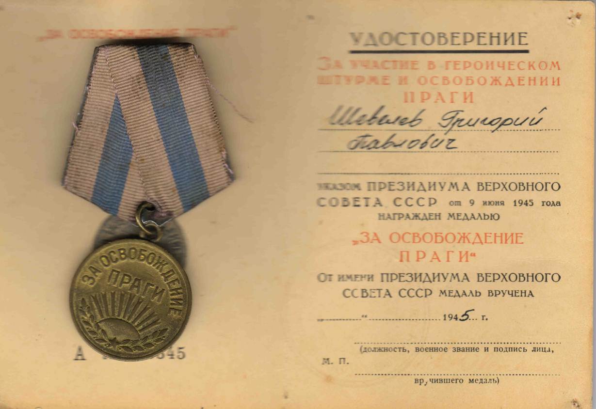 Медаль за освобождение праги фото 1941 1945 фото
